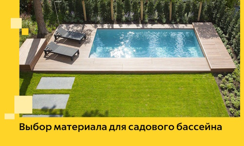 Выбор материала для садового бассейна в Кстове