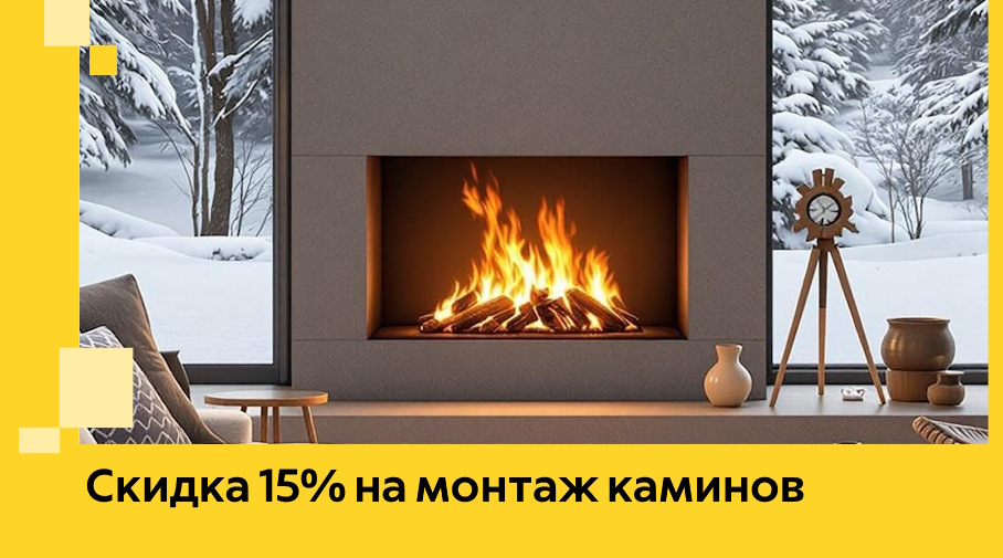 Акция! Скидка 15% на монтаж каминов в Кстове от ЭриданКсв