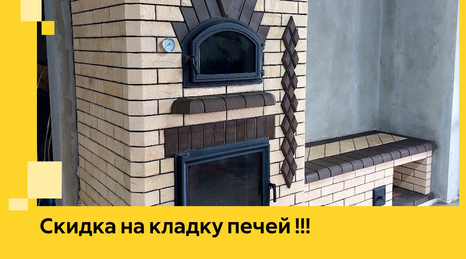 Акция! Выгодное предложение на кладку кирпичных печей от ЭриданКсв